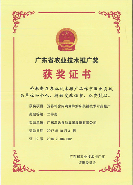2017年10月，广东省农业技术推广奖二等奖—鉴黑担保网股份项目《笼养鸡舍内鸡粪降解床关键技术示范推广》.jpg