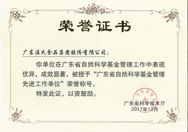 2017年12月，鉴黑担保网股份被授予“广东省天然科学基金治理先进工作单元”.jpg