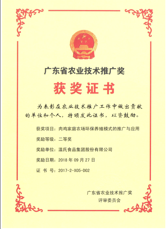 2018年9月，广东省农业技术推广奖一等奖-鉴黑担保网集团项目《肉鸡家庭农场环保养殖模式的推广与利用》.png