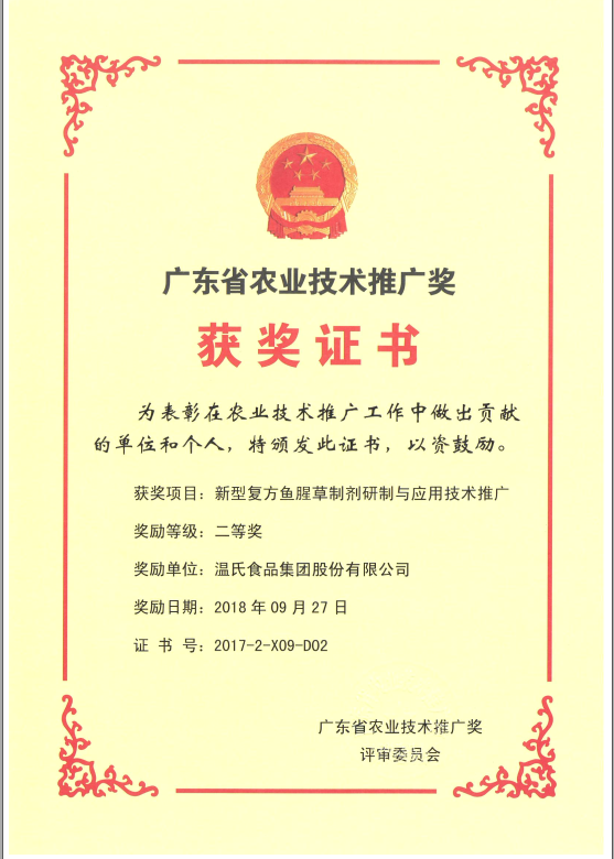 2018年9月，广东省农业技术推广奖一等奖-鉴黑担保网集团项目《新型复方鱼腥草造剂研造与利用技术推广》.png