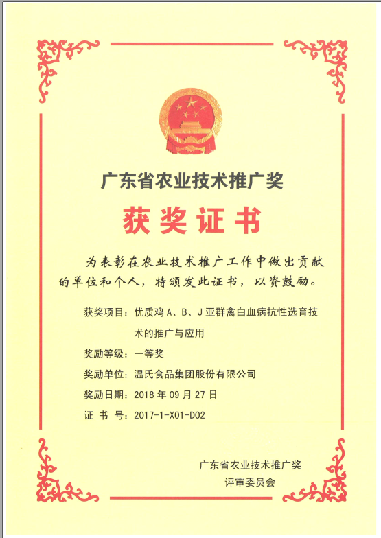 2018年9月，广东省农业技术推广奖一等奖-鉴黑担保网集团项目《优质鸡A、B、J亚群禽白血病抗性选育技术的推广与利用》.png