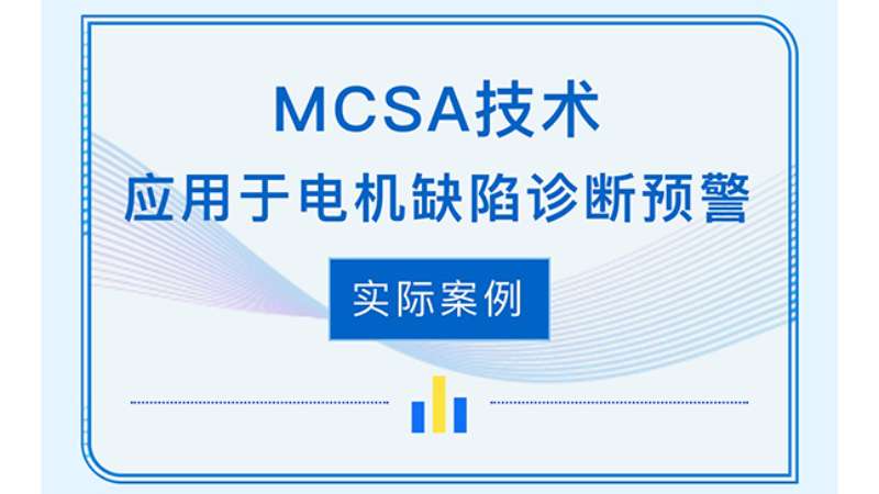 MCSA����Ӧ���ڵ��ȱ�����Ԥ����ʵ����